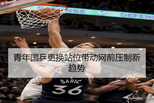 青年国乒更换站位带动网前压制新趋势
